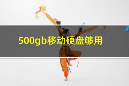 500gb移动硬盘够用吗