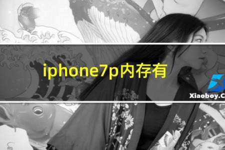iphone7p内存有几种