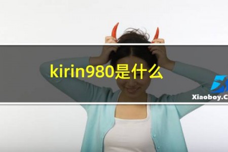 kirin980是什么处理器