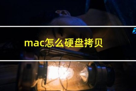 mac怎么硬盘拷贝