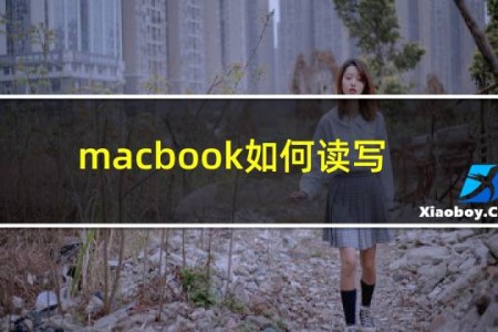 macbook如何读写硬盘